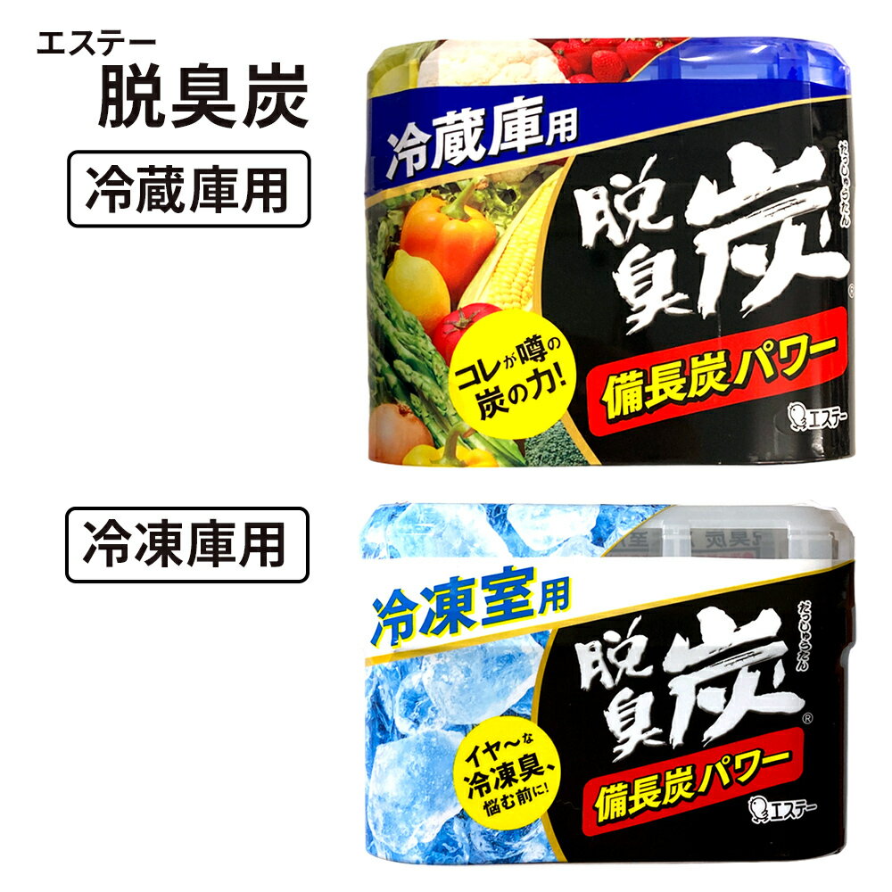 ＼スーパーSALE期間中ポイント3倍／ エステー 脱臭炭 冷蔵庫 冷凍室 | 脱臭剤 ニオイ 備長炭 活性炭 冷凍庫 嫌なニオイ 炭 消臭 セット まとめ買い ストック キッチンのサムネイル