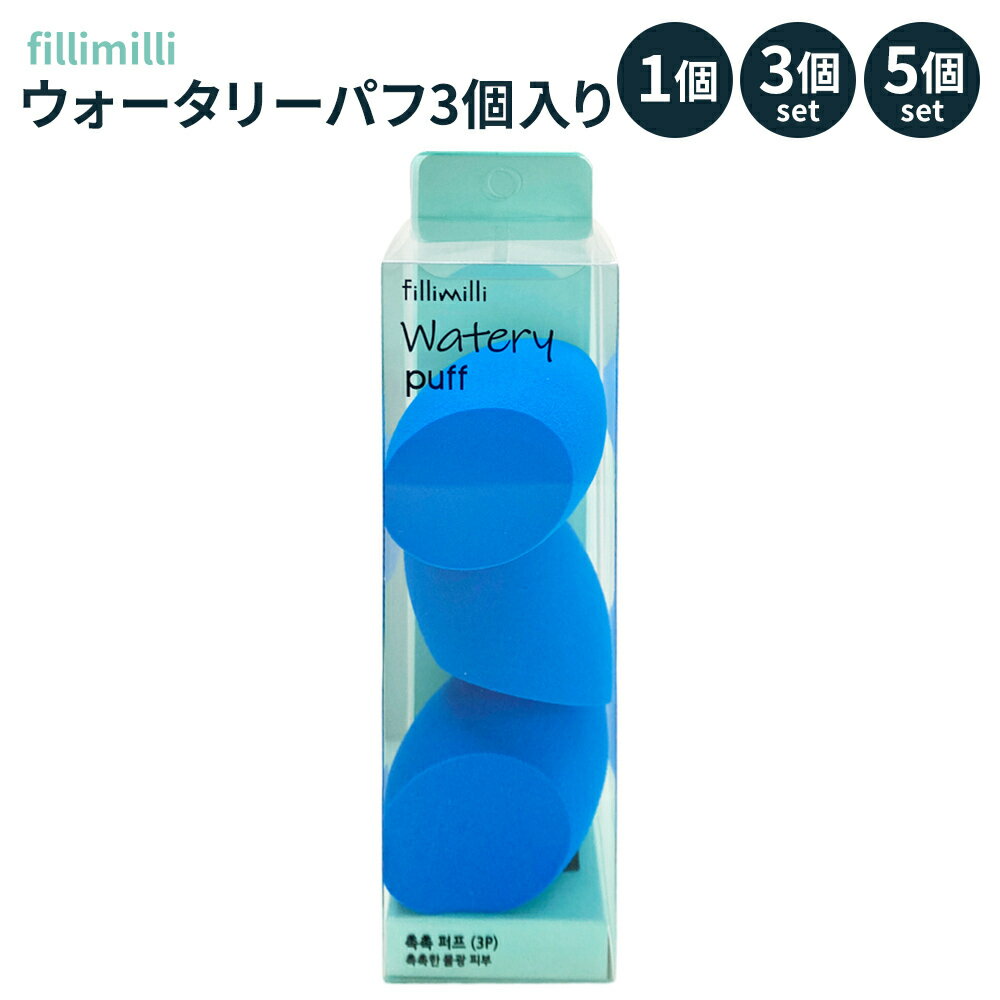 FilliMilli ウォータリーパフ 3個入 単品 3個 5個セット | メイクパフ スポンジ ファンデーション 密着感 濡れ感 韓国 コスメ メイク道具 青 オリーブヤング まとめ買い ストック 人気 韓国コスメ 母の日 ギフト