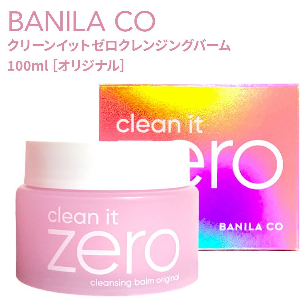 バニラコ クレンジング ゼロ オリジナル 100ml | 韓国 スキンケア BANILACO ピンク クリーンイットゼロ 洗顔 クレンジングバーム シャーベット 溶ける 保湿 並行輸入品 国内配送 送料無料 韓国コスメ 母の日 ギフト