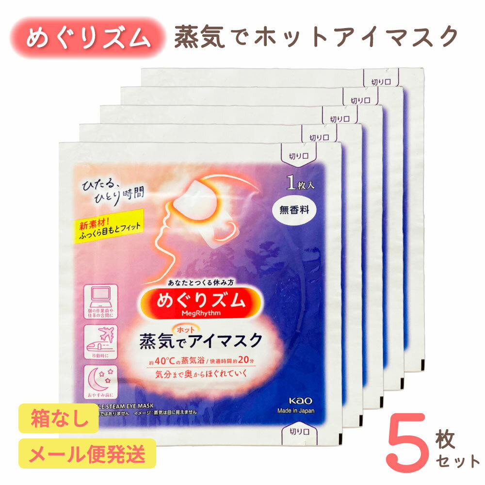 めぐりズム 蒸気でホットアイマスク 無香料 5枚セット | リラックス ほっこり じんわり ホットアイマスク 使い捨て 花王 温活 安眠 目元ケア 目疲れ 癒し 寝る前 就寝前 休憩 プレゼント プチギフト 送料無料 母の日 父の日