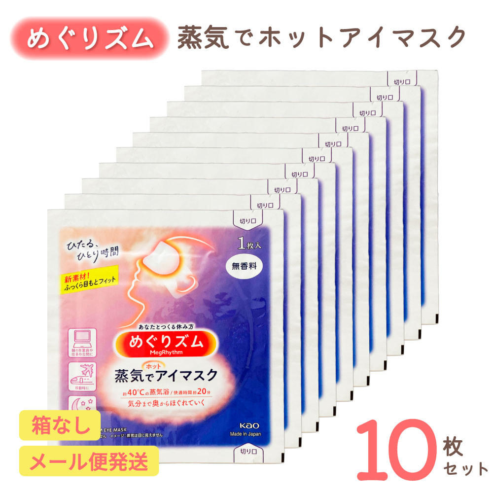 めぐりズム 蒸気でホットアイマスク 無香料 10枚セット | リラックス ほっこり じんわり ホットアイマスク 使い捨て 花王 温活 安眠 目元ケア 目疲れ 癒し 寝る前 就寝前 休憩 プレゼント プチギフト 送料無料 母の日 父の日