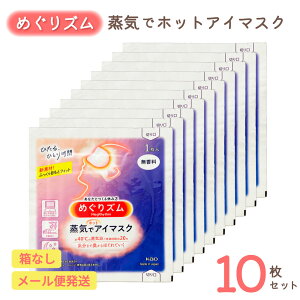 めぐりズム 蒸気でホットアイマスク 無香料 10枚セット | リラックス ほっこり じんわり ホットアイマスク 使い捨て 花王 温活 安眠 目元ケア 目疲れ 癒し 寝る前 就寝前 休憩 プレゼント プチギフト 送料無料 母の日 父の日