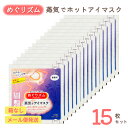 めぐりズム 蒸気でホットアイマスク 無香料 15枚セット | リラックス ほっこり ホットアイマスク 使い捨て 花王 温活 安眠 目元ケア 目疲れ じんわり 寝...