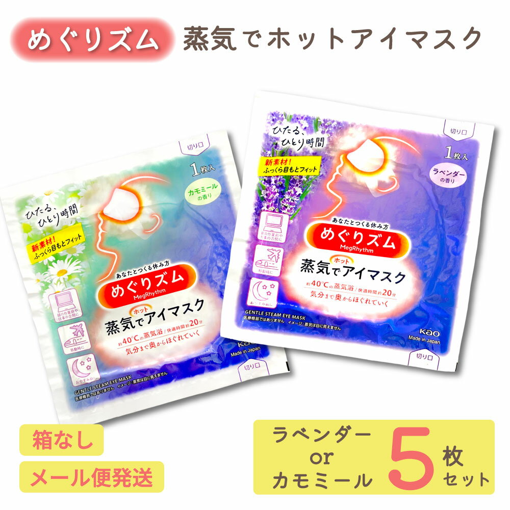 めぐりズム 蒸気でホットアイマスク ラベンダー カモミール  リラックス ほっこり じんわり ホットアイマスク 使い捨て 花王 温活 安眠 目元ケア 目疲れ 癒し 寝る前 就寝前 休憩 プレゼント プチギフト 送料無料 母の日 父の日