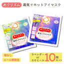 めぐりズム 蒸気でホットアイマスク ラベンダー カモミール 【10枚セット】 リラックス ほっこり じんわり ホットアイマスク 使い捨て 花王 温活 安眠 目元...