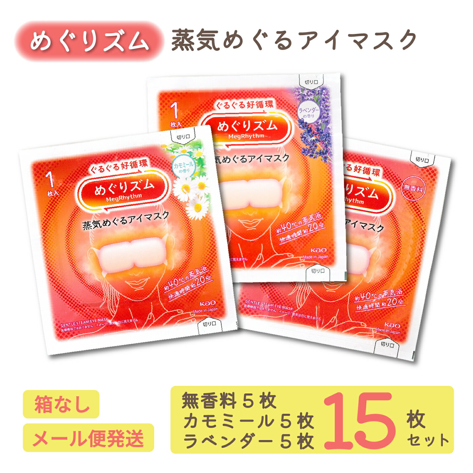 めぐりズム 蒸気 ホットアイマスク 無香料5枚＋カモミール5枚＋ラベンダー5枚セット [合計15枚] リラックス ほっこり 使い捨て 花王 温活 安眠 目元ケア 目疲れ じんわり 寝る前 就寝前 癒し 潤い アロマ プレゼント 母の日 ギフト
