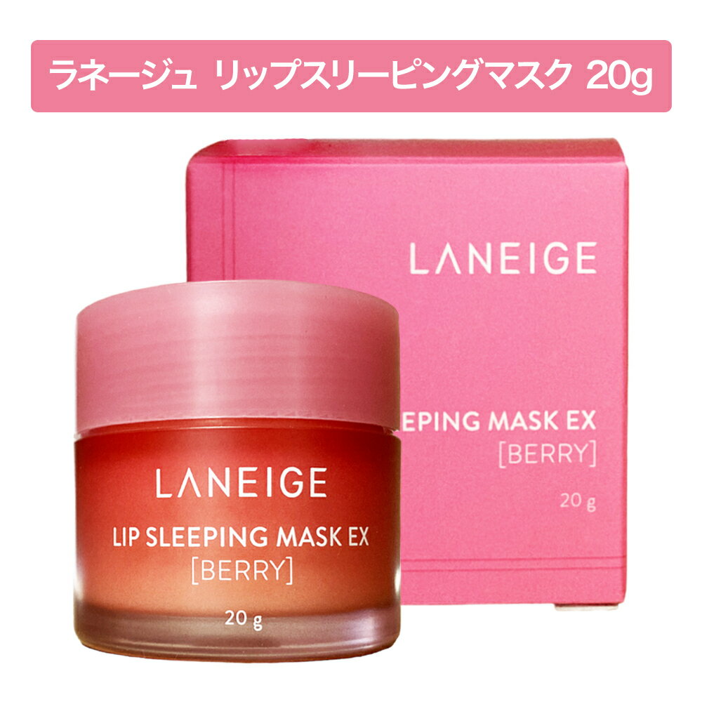 ラネージュ リップ スリーピング マスク ベリー 20g | 韓国コスメ LANEIGE 唇 保湿 ココナッツオイル 角質ケア うるおい いちご 人気 話題 SNS リップオイル 甘い 香り かわいい 国内発送 即納 送料無料 母の日 ギフト