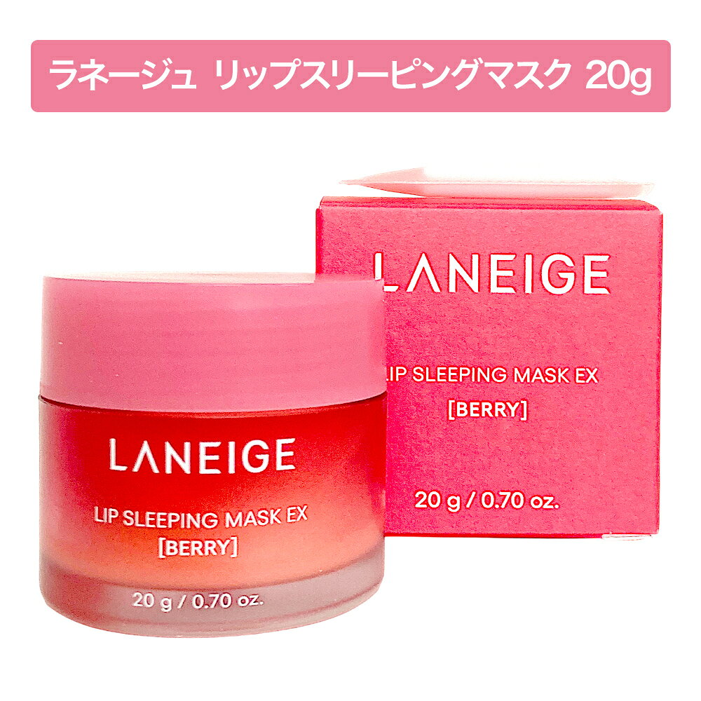 ラネージュ リップ スリーピング マスク ベリー 20g | 韓国コスメ LANEIGE 唇 保湿 ココナッツオイル 角質ケア うるおい いちご 人気 話題 SNS リップオイル 甘い 香り かわいい 国内発送 即納 送料無料 ギフト