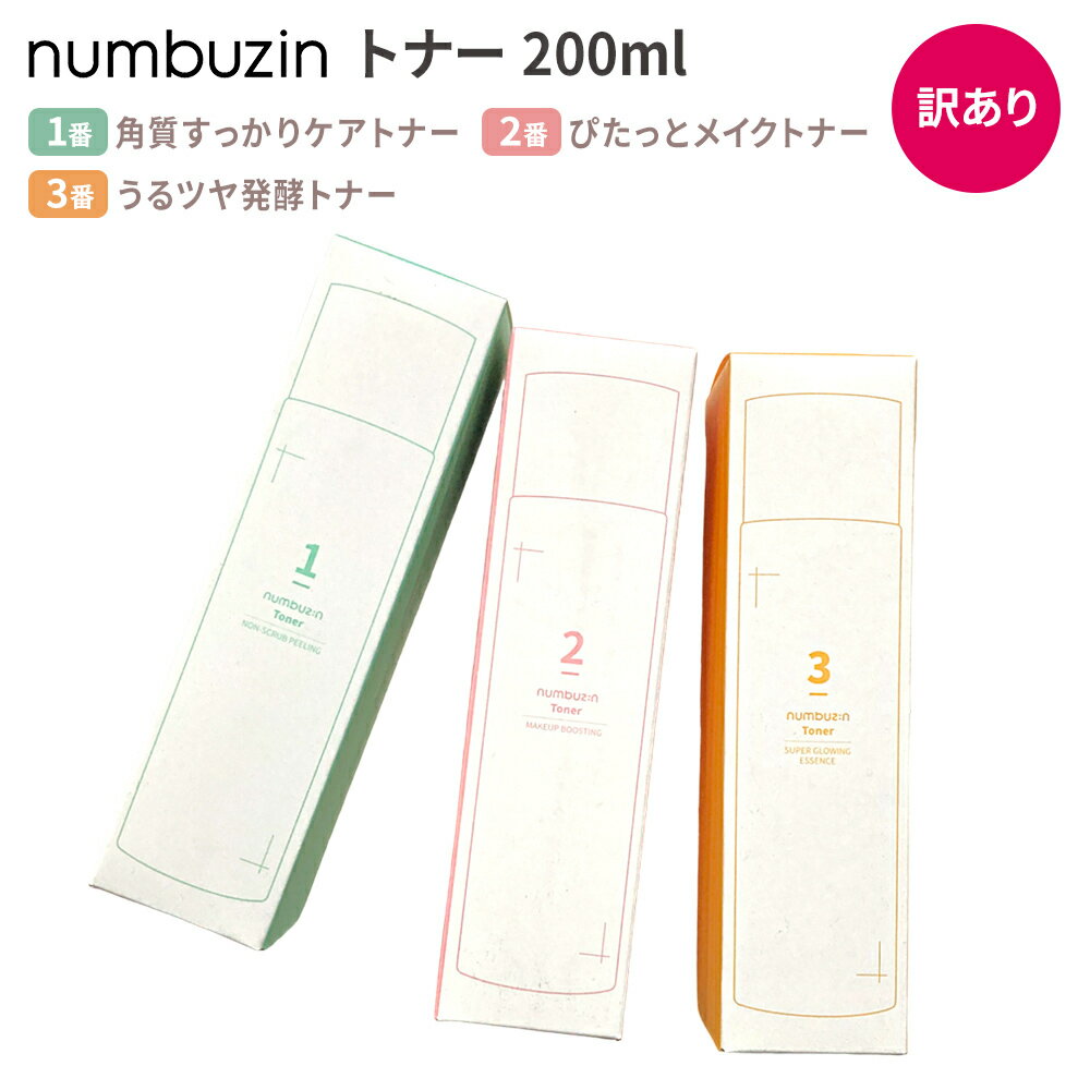 ＜訳あり品(パッケージ日焼け)＞ ナンバーズイン トナー 化粧水 200ml | 1番 角質すっかりケア トナー 2番 ぴたっとメイク トナー 3番 うるツヤ発酵トナー 韓国コスメ ツヤ 角質 角栓 肌コンディション デイリーケア numbuzin 保湿 美肌 もちもち 弾力