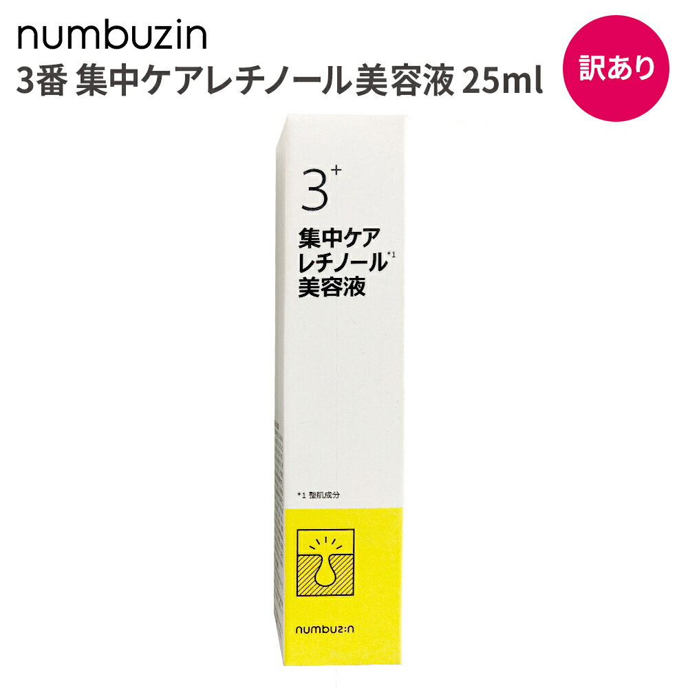 ＜訳あり品(パッケージ日焼け)＞ ナンバーズイン 3番 レチノール 美容液 25ml | 韓国コスメ numbuzin 毛穴 皮脂 肌悩み 美白 弾力 集中ケア 高効能 低刺激 乾燥 集中ケア 潤い 美肌