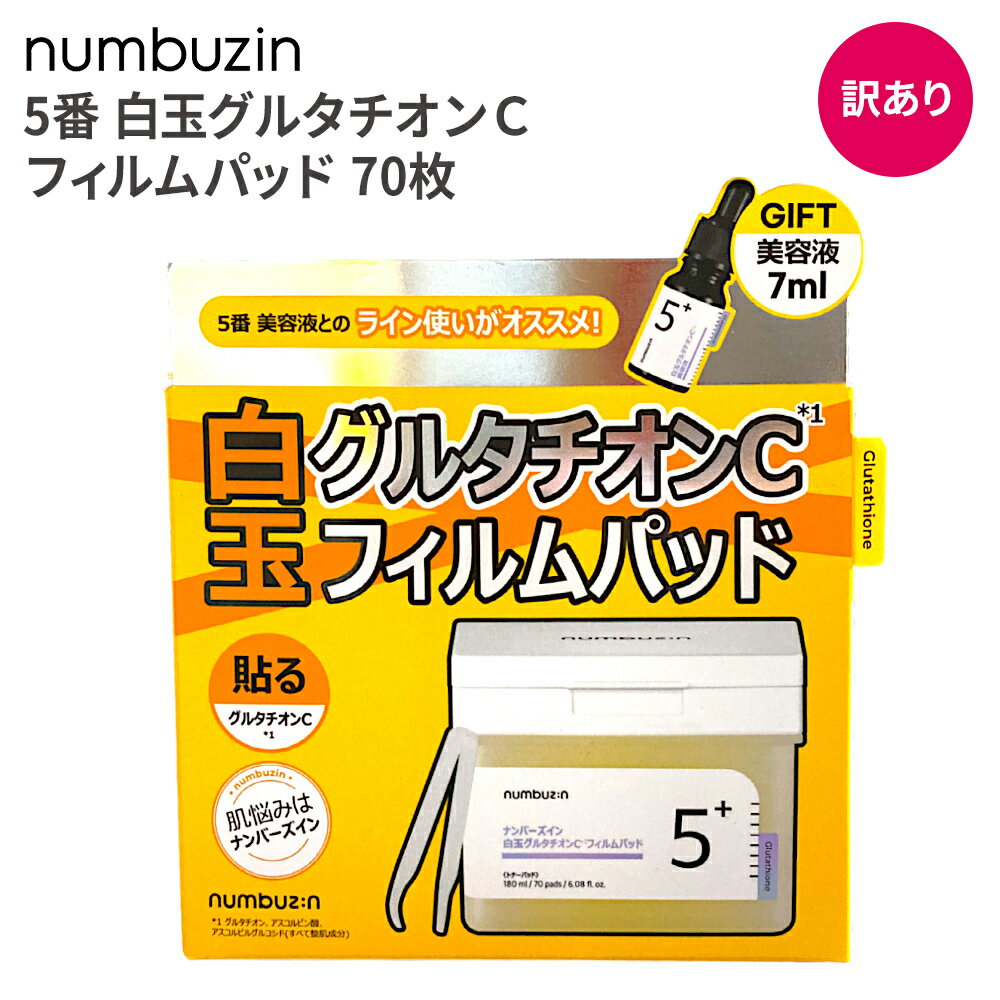 ＜訳あり品(パッケージ日焼け)＞ ナンバーズイン 5番 白玉グルタチオンC パッド 180ml (70枚) | 韓国コスメ 貼る ブライトニングパッド ニキビ跡 色素沈着 シミ そばかす くすみ スペシャルケア デイリーケア 集中ケア numbuzin パック