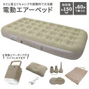 電動 エアーベッド | キャンプ 避難所 災害 ワンタッチ 自動 簡単 便利 アウトドア バッテリー内蔵 枕 収納袋 ベージュ ベロア調 生地 肌触り 寝心地 ...