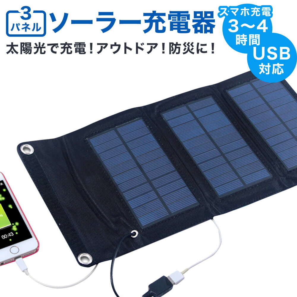 ソーラー 充電器 | スマートフォン用 ソーラーパネル 折りたたみ ポータブル 持ち運び 太陽光充電 アウトドア キャンプ 防災 災害対策 3パネル HDL-3PS01-BK 送料無料