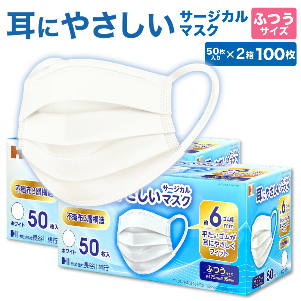 耳にやさしい サージカルマスク 不織布 マスク 100枚 (50枚入 2箱セット) 白 ふつうサイズ 長谷川綿行 国内医療機器メーカー製造 日本マスク工業会会員 耳が痛くなりにくい JIS規格適合