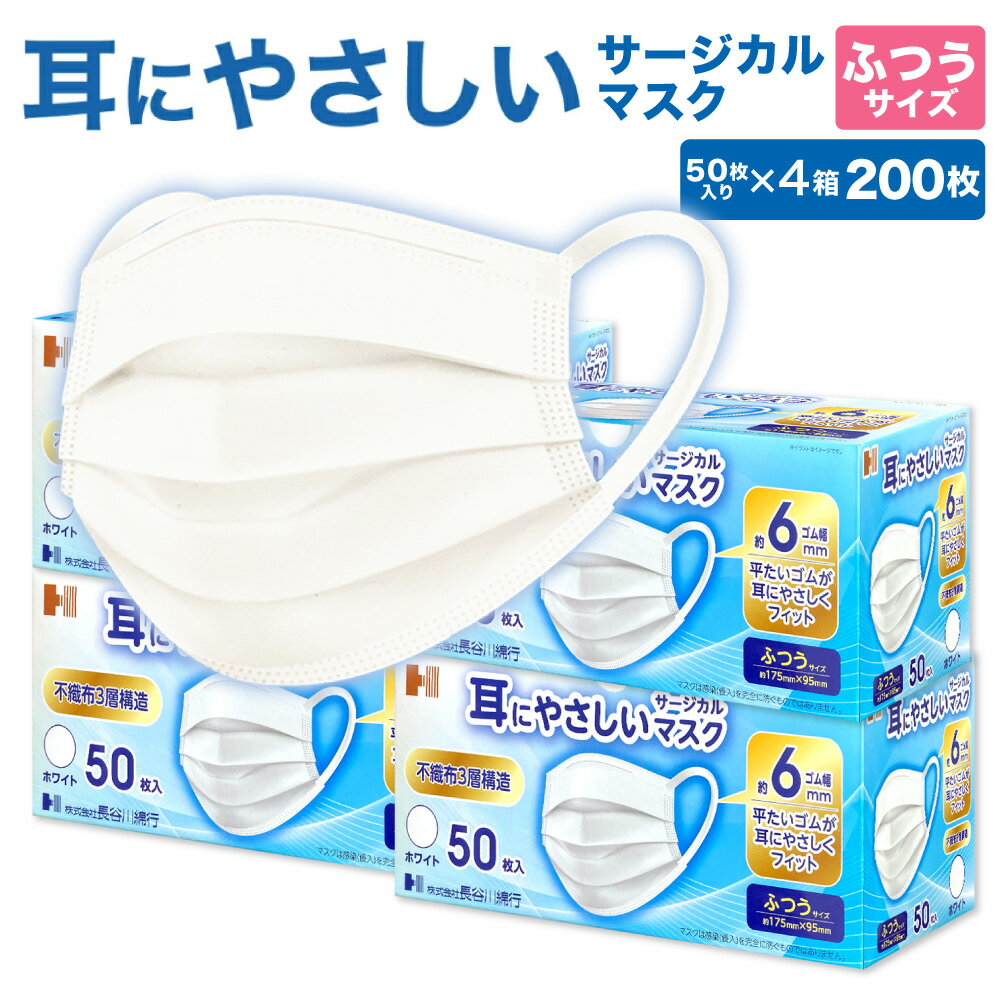 耳にやさしい サージカルマスク 200枚 ( 50枚入 4箱 セット ) 白 ふつう 長谷川綿行 日本マスク工業会会員 耳が痛くなりにくい 【日本産業規格 JIS T 9001 医療用マスク クラスII 適合】 ウイルス 飛沫 花粉 大人