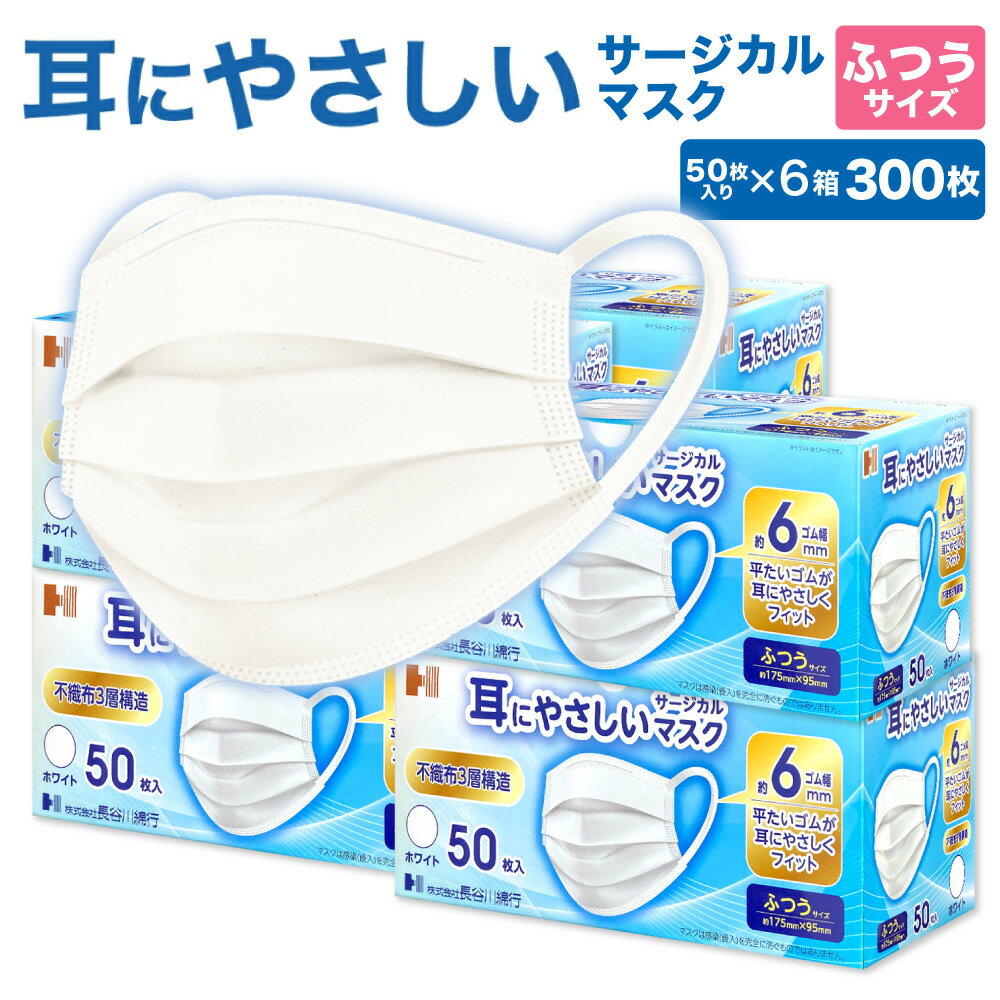 耳にやさしい サージカルマスク 300枚 ( 50枚入 6箱 セット ) 白 ふつう 長谷川綿行 日本マスク工業会会員 耳が痛くなりにくい 【日本産業規格 JIS T 9001 医療用マスク クラスII 適合】 ウイルス 飛沫 花粉 大人