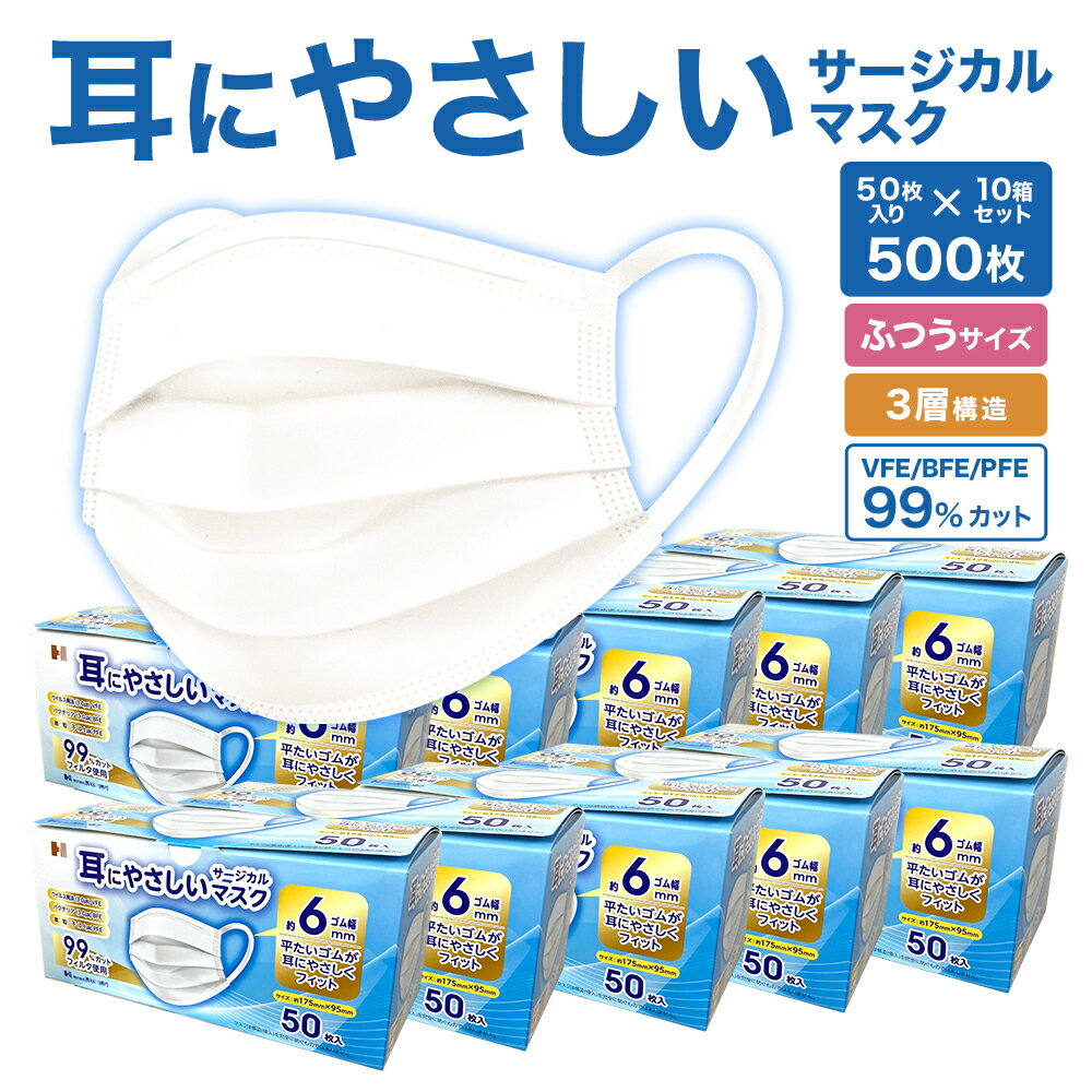 耳にやさしい サージカルマスク 500枚 (50枚入 10箱 セット) 長谷川綿行 日本マスク工業会会員 耳が痛くなりにくい 【日本産業規格 JIS T 9001 医療用マスク クラスII 適合】 ウイルス 飛沫 花粉 風邪 大人用 白 3層 普通