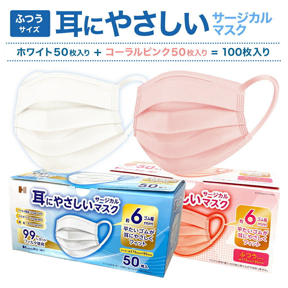 お試し価格で販売！【普通サイズ】耳にやさしいサージカルマスク ホワイト＆コーラルピンク 各50枚入合計100枚 長谷川綿行 耳が痛くなりにくい 大人 白 血色 3層構造 国内医療機器メーカー製造マスク 日本マスク工業会会員 ウイルス 飛沫 花粉 風邪 JIS規格適合