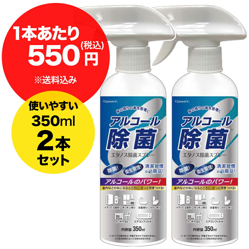 アルコール 除菌スプレー エタノス 350ml 2本セット | 衛生 管理 除菌 清潔 アルコール濃度 55-58％ 送料無料