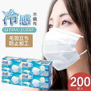 \楽天スーパーSALE 10%オフ!/ 冷感マスク 冷感不織布 マスク 200枚 ホワイト 50枚入4箱セット 普通サイズ 使い捨て 3層構造 非医療用 安心の不織布 接触冷感 ひんやり クール 毛羽立たない ツルツル 送料無料 まとめ買い あす楽対応 両面同色 プリーツ