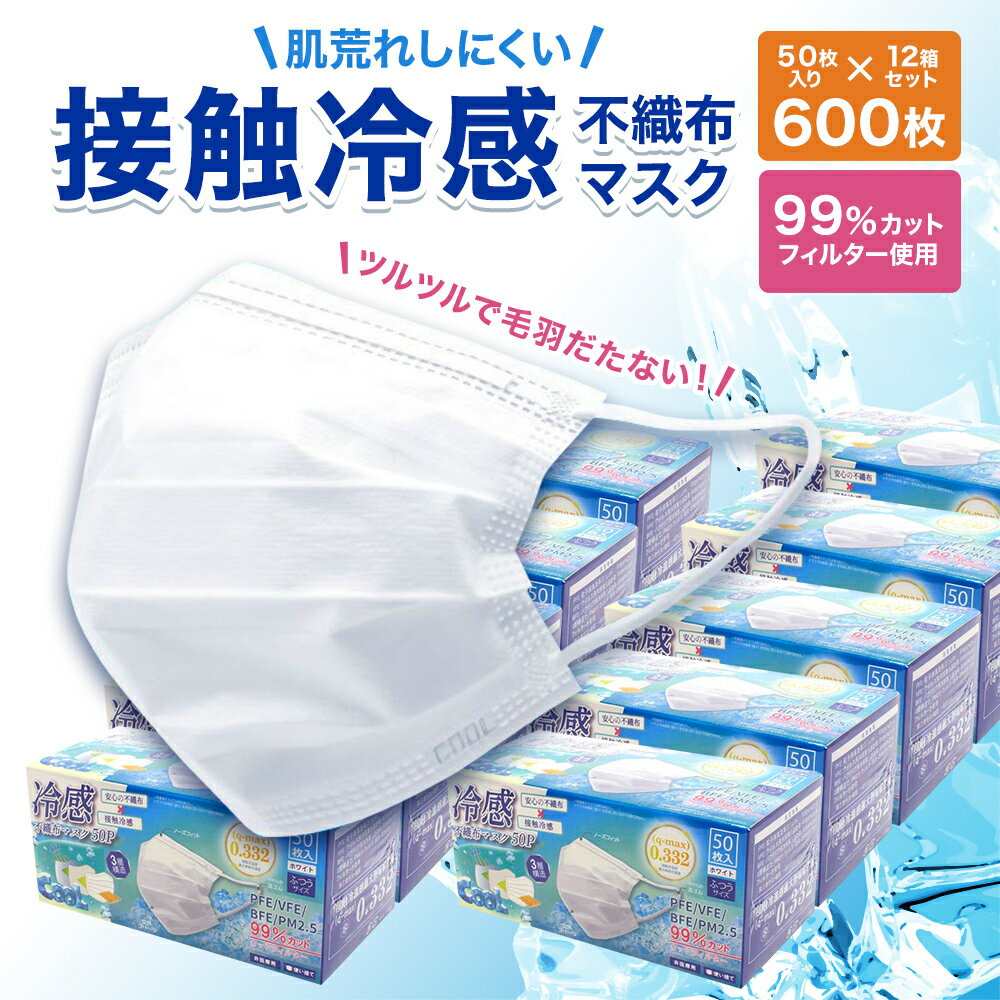 冷感マスク 冷感不織布 マスク【 600枚 】 高機能 99％カット ホワイト 50枚入り12箱セット 普通サイズ 使い捨て 3層構造 非医療用 安..