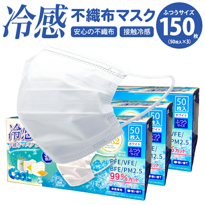 冷感マスク 冷感 不織布 マスク 150枚 高機能 99％カット ホワイト 50枚入 3箱セット 普通サイズ 使い捨て 3層構造 非医療用 接触冷感 ひんやり 冷たい クール 夏 COOL ツルツル 毛羽立たない 在庫あり 夏用 涼しい 両面同色 プリーツ