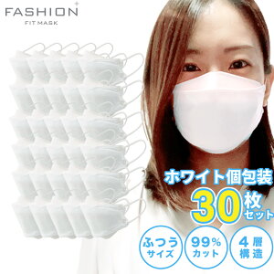 3D 立体 マスク 30枚 ホワイト 白 個包装 使い捨て 柳型 4層構造 飛沫 花粉 PM2.5 息がしやすい ウイルス 白 cuact 小顔効果 高密着 メイクがつきにくい ファッションフィットマスク