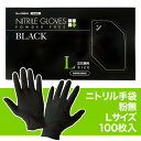 ニトリル 手袋 粉無 薄手 BLACK 【Lサイズ】 N460 使い捨て手袋 100枚入 粉なし パウダーフリー 水野産業 黒 食品衛生法適合品 左右兼用 食品加工 調理 清掃 介護 園芸 一般系作業 MADE IN MALAYSIA