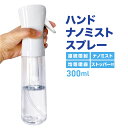 ハンドナノミストスプレー DLPW21182 容量300ml|アルコール対応 次亜塩素酸水対応 空ボトル スプレー 霧吹き 除菌 消臭 詰め替え用