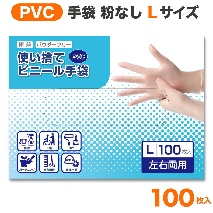 プラスチック手袋 PVC 使い捨て ビニール手袋 Lサイズ 粉なし 極薄 スマホ可 半透明 掃除 介護 DIY ガーデニング 美容 機器作業 業務用 作業用 キッチン 水回り 清掃 男女兼用