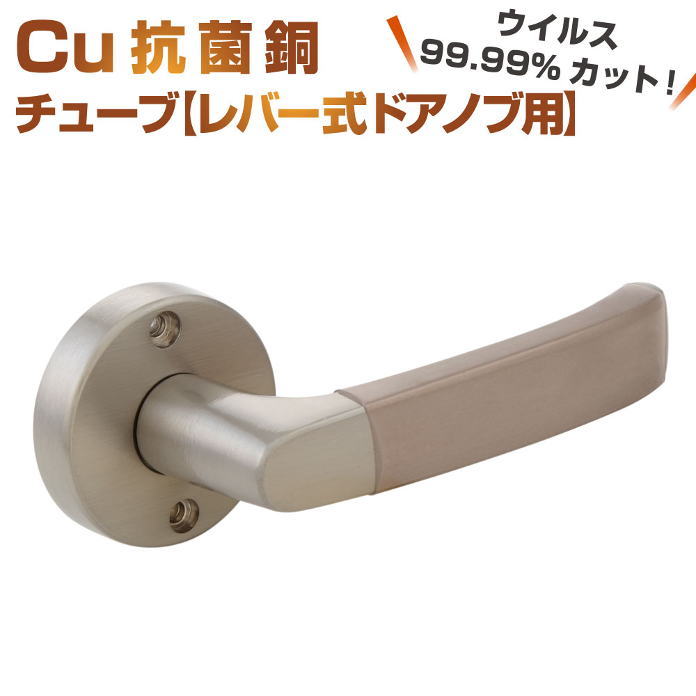 ＼楽天スーパーSALE 50％オフ！半額！／ 抗菌 Cu 銅チューブ レバー式ドアノブ用 1個 | 抗菌 シール ドアノブ レバー型 レバーハンドル 接触感染予防 ウイルス感染予防 トイレ 玄関 室内 店舗 自宅 接触感染対策テープ ウイルス対策 抗ウイルス 感染防止