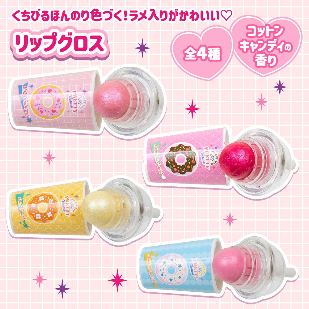 キッズコスメ リップ バーム グロス ラメ入り 全8種 コスメ スイーツ型 ドリンク ...