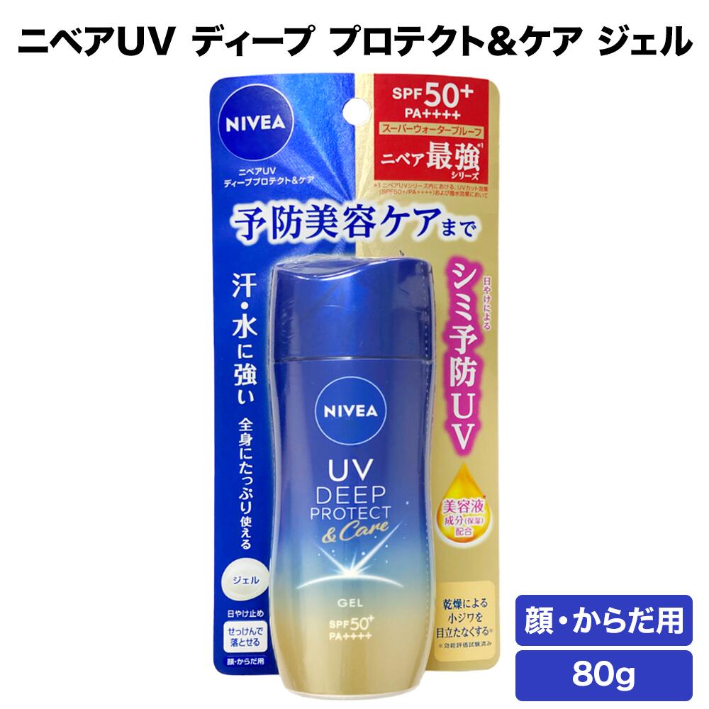 ニベア UV 日焼け止め SPF50+ PA++++ ジェル 顔からだ用 | シミ予防 ウォータープルーフ 紫外線 石けんで落とせる うるおい 保湿 美容 日差し 外 海 プール キャンプ スポーツ 化粧下地 NIVEA