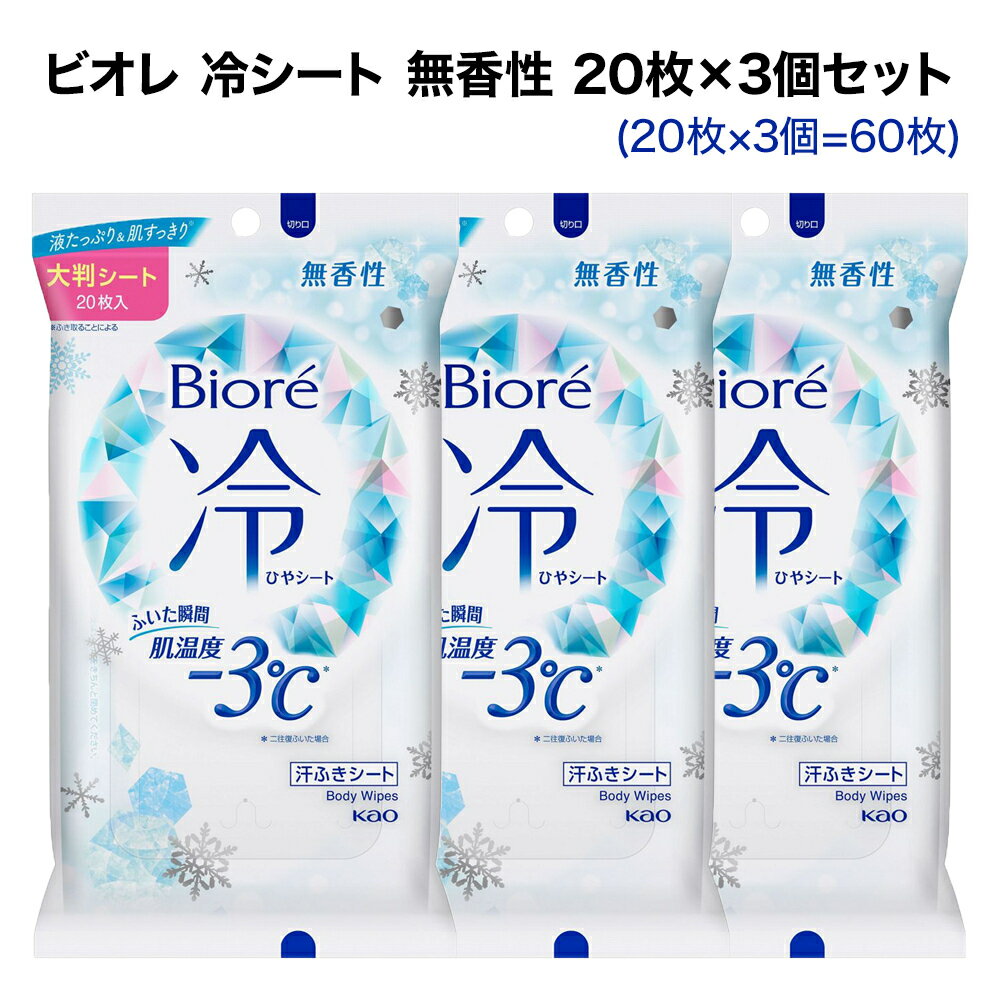 ビオレ 冷シート 無香性 20枚×3個セット 花王 | ボディシート 肌温度 -3℃ 汗拭きシート 厚手 大判シート 冷却シート 皮脂汚れ ヒアルロン酸配合 ウェットティッシュ まとめ買い お得 送料無料のサムネイル