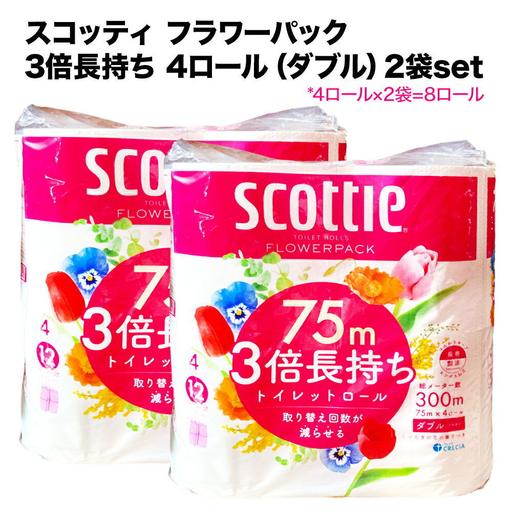 スコッティ トイレットペーパー フラワーパック ダブル 75m 3倍長持ち(4ロール) 2袋セット scottie | クレシア 長く使える 長持ち 香り付き 良い香り ふんわり コンパクト 省スペース 送料無料