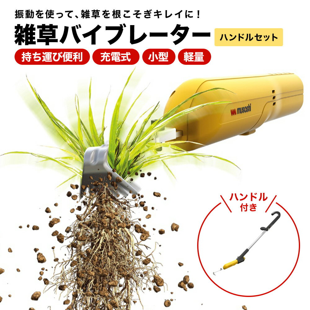 ＼エントリーで最大P18倍＆クーポン発行中　6月11日1：59まで／ ガーデニングツール 庭手入用品 除草 雑草抜き 除草バイブレーター 振動除草 草むしり 草刈り機 駆除 充電式 MUSASHI WE-730 【ムサシ】充電式小型除草バイブレーター ハンドルセット（本体＋ハンドル） G71711