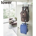 山崎実業 tower タワー ランドセル&リュックハンガー 2段 扉 クローゼット リュック フック 小物収納 子供 子供部屋 キッズ 扉 ランドセルハンガー WC1236 【レビューキャンペーン開催中】