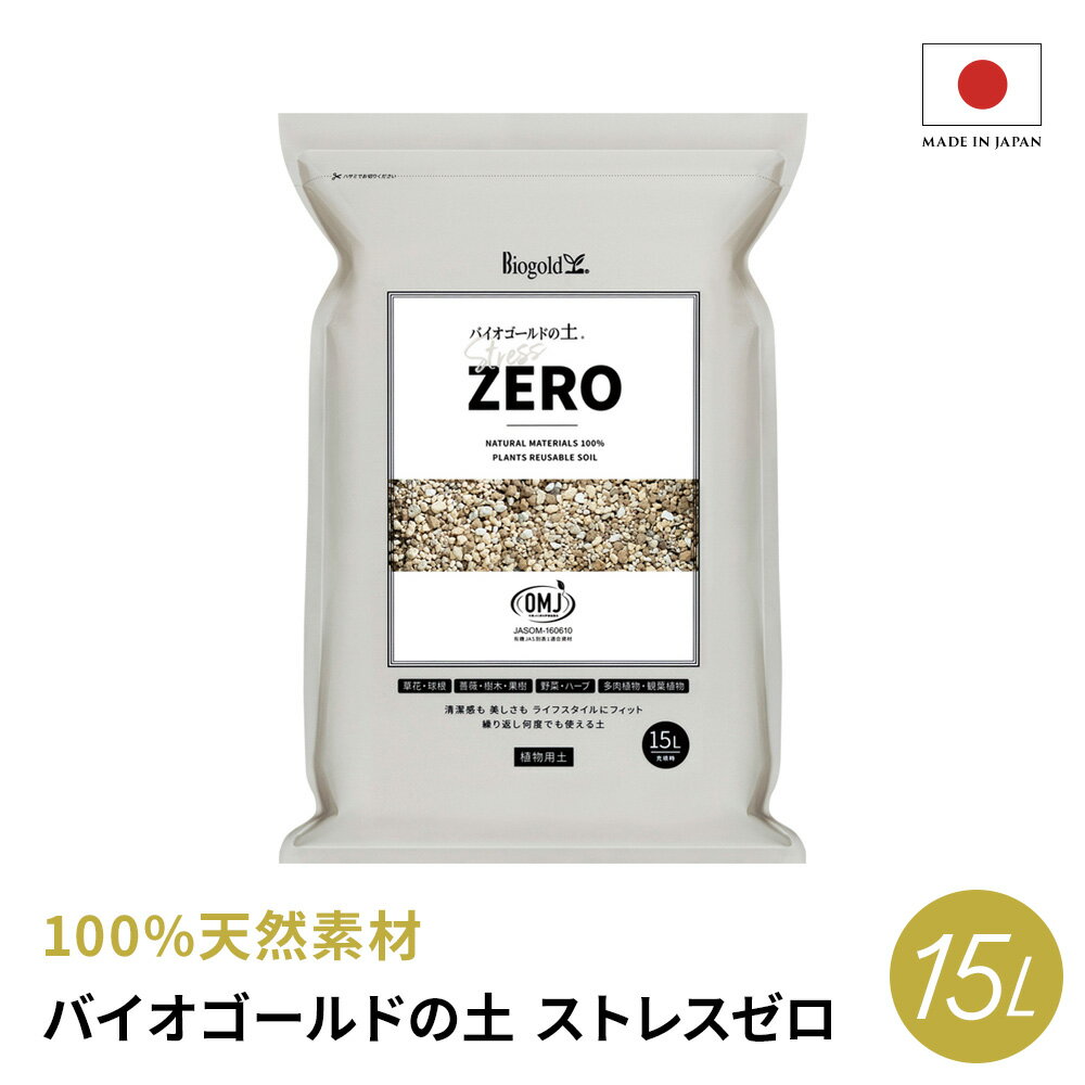 【お試し】バイオゴールドの土 ストレスゼロ 15L(1袋) 培養土 国産 天然材料 日本製 有機 職人手造り 保肥力 空気持ち 水はけ 清潔感 観葉植物 コンテナ バイオゴールド 砂利 ベランダ 花壇 鉢 多肉植物 吉谷桂子 ECA171 \レビューキャンペーン開催中/