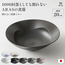 【クーポン配布中 7/16迄】 ARAS エイラス 割れない 皿 おしゃれ 深皿 食器 カトラリー グラス ARAS 深鉢ミルー 割れないお皿 WW1820 【レビューキャンペーン開催中】