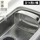 家事問屋 立つ洗い桶 洗い桶 水切りかご ラック シンク周り用品 WX0706 【レビューキャンペーン開催中】