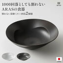 【クーポン配布中 7/16迄】 ARAS エイラス 割れない 皿 おしゃれ 深皿 食器 カトラリー グラス ARAS(エイラス)割れない深鉢ミルー同色2個組 551503 【レビューキャンペーン開催中】