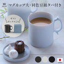 【クーポン配布中 7/16迄】 ARAS エイラス 割れない 皿 おしゃれ コップ 食器 カトラリー グラス ARAS マグカップ大・同色豆皿タパ付き(ギフトボッックス入り) 551530 【レビューキャンペーン開催中】