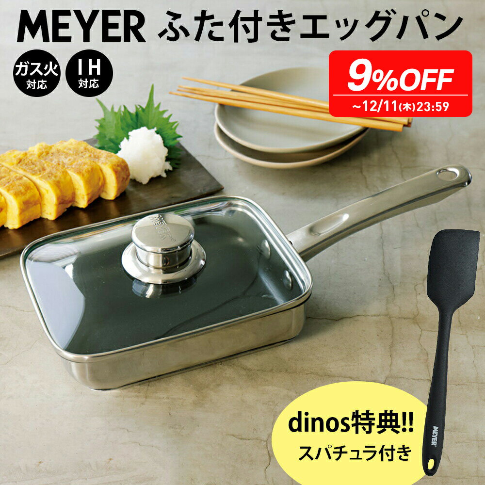 【最大5000円OFFクーポン 12／1迄】 【9％OFF 12/11迄】 MEYER/マイヤー マキシム エスエス ガラスふた付きエッグパン（ディノス特典付き） フライパン 鍋 613403 ＼LINE友だち登録で500円オフクーポン／