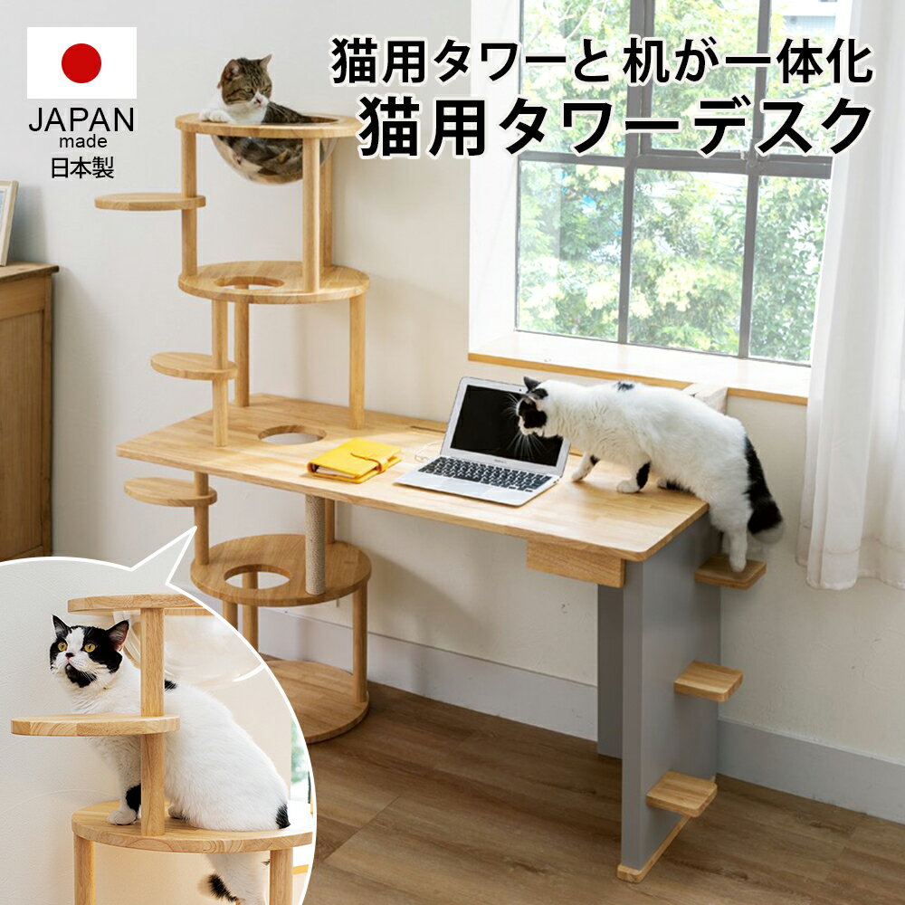 レビュー記入でクーポン配布 猫と暮らす家具 ペット用品 日本製 引き出し付き 天然木 ネコ用タワー デスク 770639