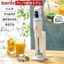 レビュー記入で1000円クーポン配布 ミキサー ジューサー 調理家電 キッチン家電 bamix/バーミックス クラシック　ディノス限定モデル WJ0846