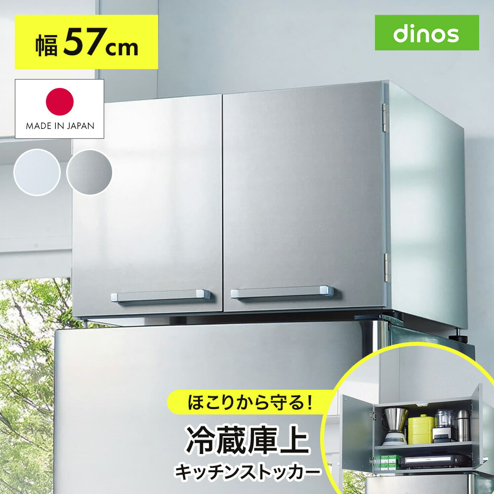 【最大8000円OFFクーポン 12/11 1:59迄】 光沢仕上げ・冷蔵庫上ストッカー 幅57cm(脚部59cm) 冷蔵庫周り収納 キッチン用品収納 5274...