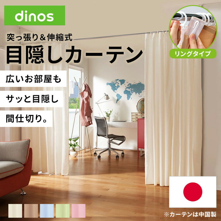 【最大8000円OFFクーポン 11月27日1:59迄】 突っ張り&伸縮式目隠しカーテン リングタイプ 部屋 仕切り パーティション パーティーション 部屋仕切...