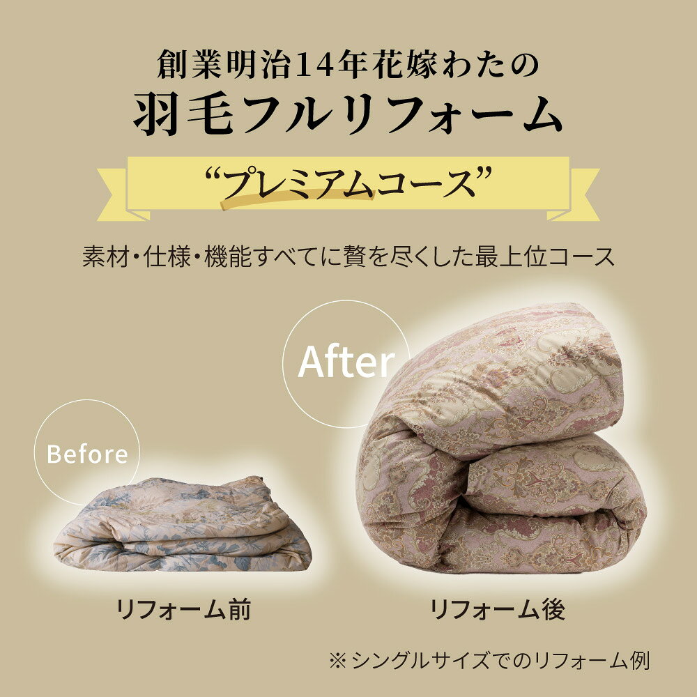 リフォーム クリーニング 再生 ボリュームアップ 洗浄 創業明治14年花嫁わた羽毛布団フルリフォームシリーズ プレミアムコース シングル サステナブル 655307 ＼LINE友だち登録でクーポン／