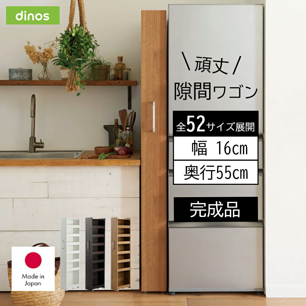 楽天市場】ディノス すき間ワゴンの通販 楽天市場】ディノス すき間ワゴンの通販