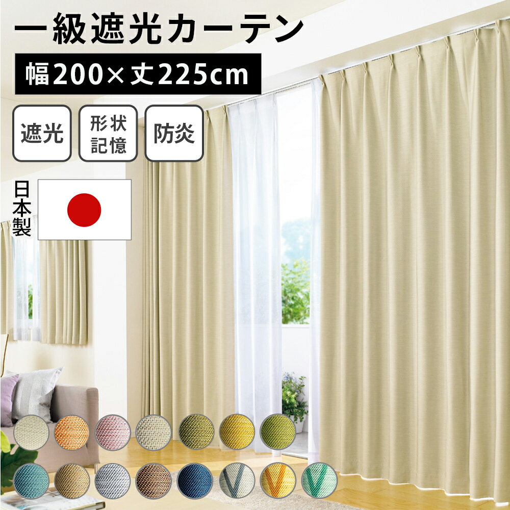 【最大5000円OFFクーポン 12／1迄】 ≪幅200cm×丈225cm（1枚）≫ 形状記憶加工多サイズ・防炎・1級遮光カーテン ドレープカーテン カーテン 584496 ＼LINE友だち登録で500円オフクーポン／